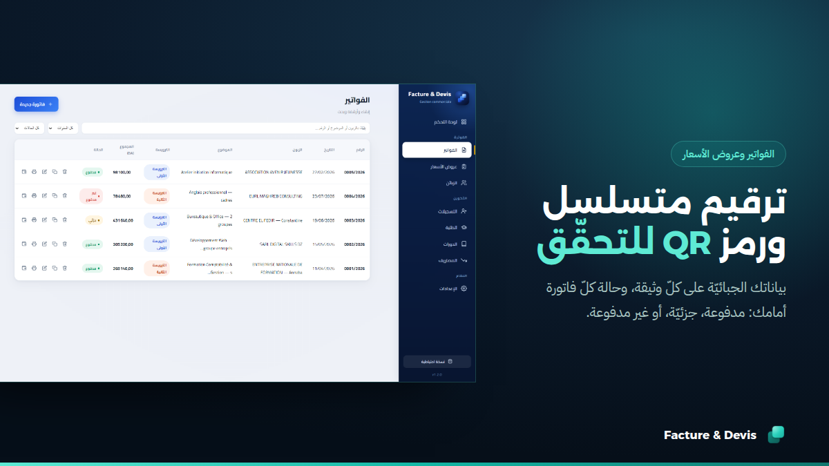 فواتير بترقيم متسلسل ورمز QR للتحقّق، وحالة كلّ وثيقة أمامك