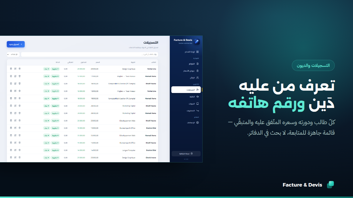 قائمة المدينين بأرقام هواتفهم والمبلغ المتبقّي — جاهزة للمتابعة