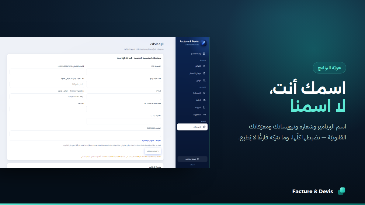 اسم البرنامج وشعاره وترويساتك ومعرّفاتك — كلّها لك